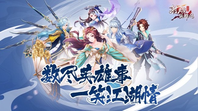 射雕英雄传3D苹果版