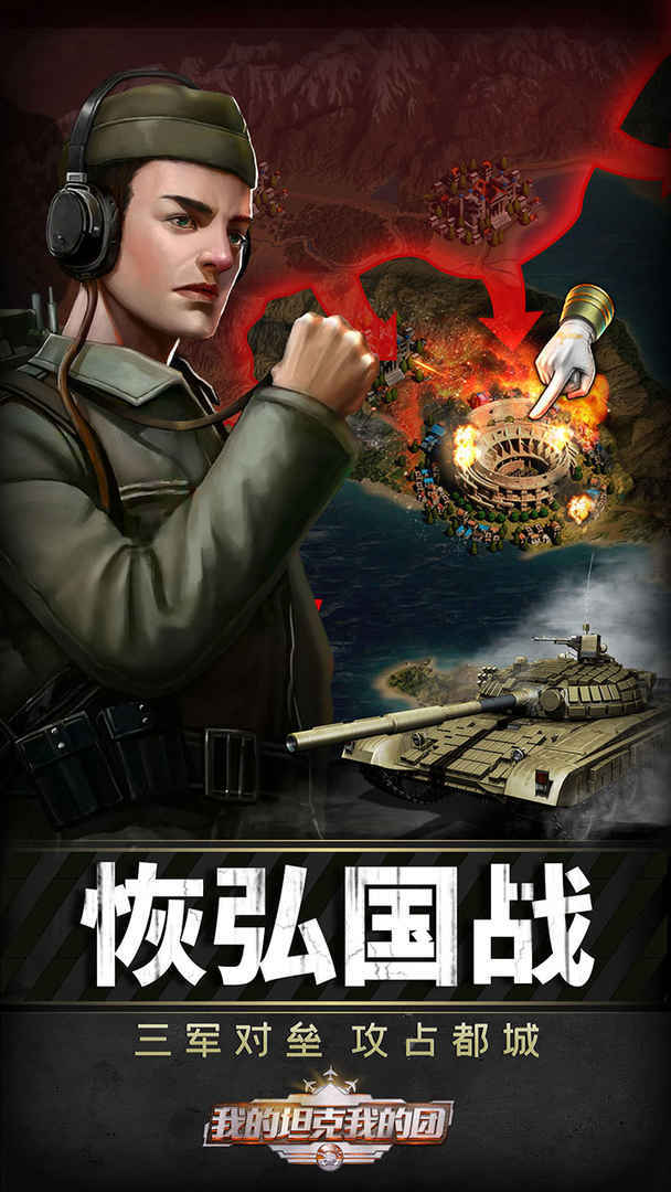 我的坦克我的团苹果版