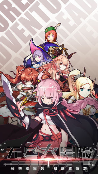 无尽大冒险安卓版