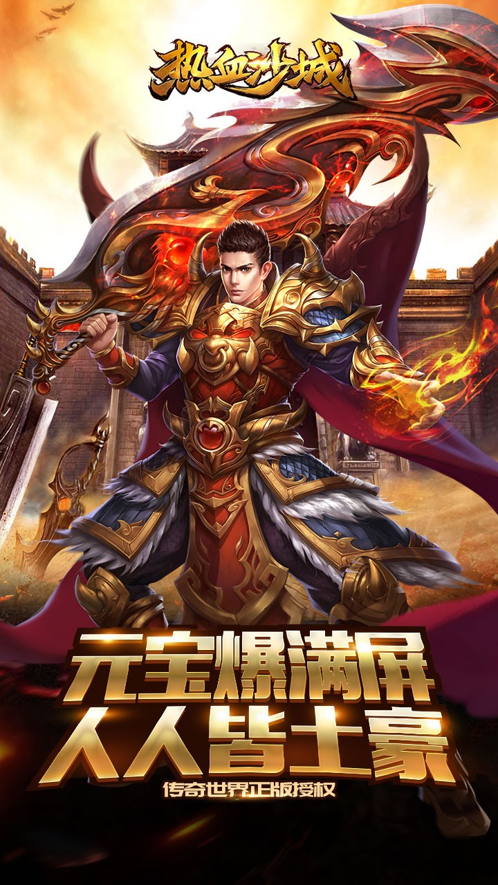 热血沙城手游