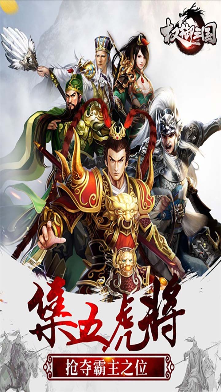 权御三国官网版