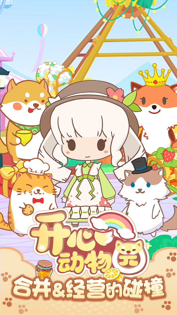 开心动物园最新版