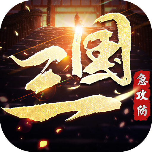 三国急攻防官方版