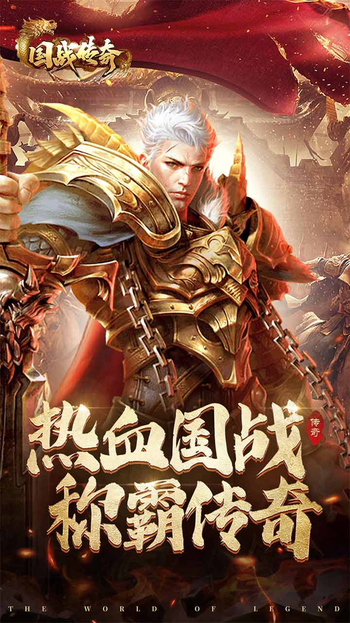 国战传奇手游