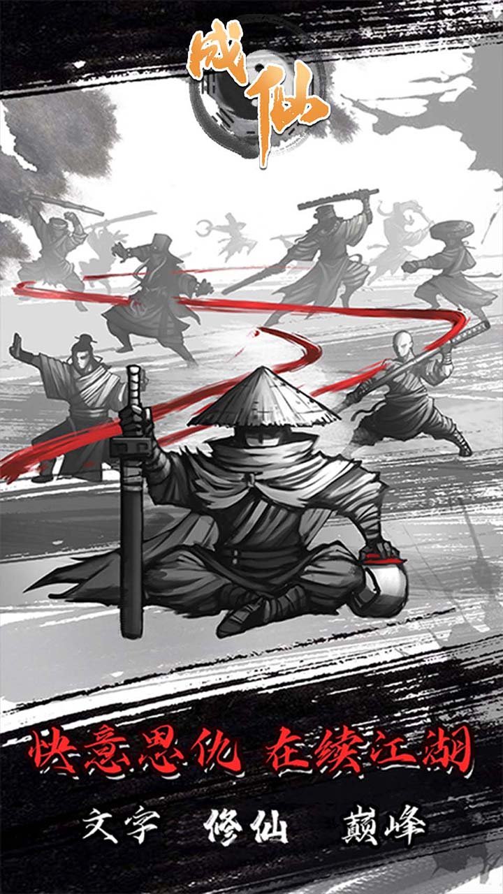 成仙手游