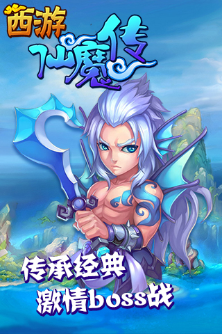 西游仙魔传手游