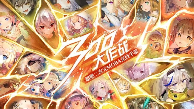 300大作战