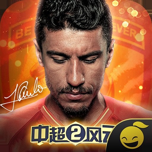 中超风云苹果版