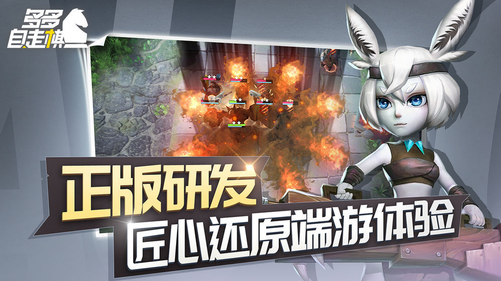 多多自走棋苹果版