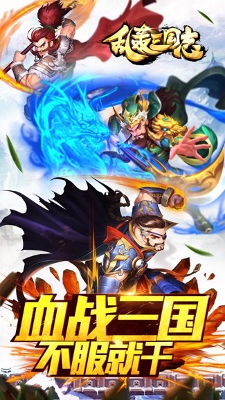乱轰三国志苹果版
