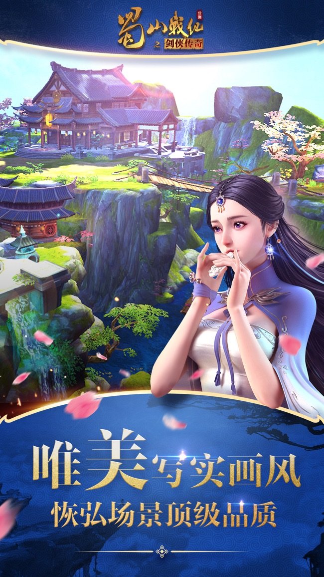 蜀山战纪奇苹果版