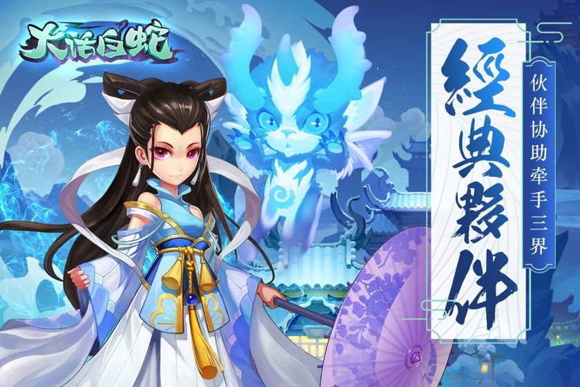大话白蛇苹果版