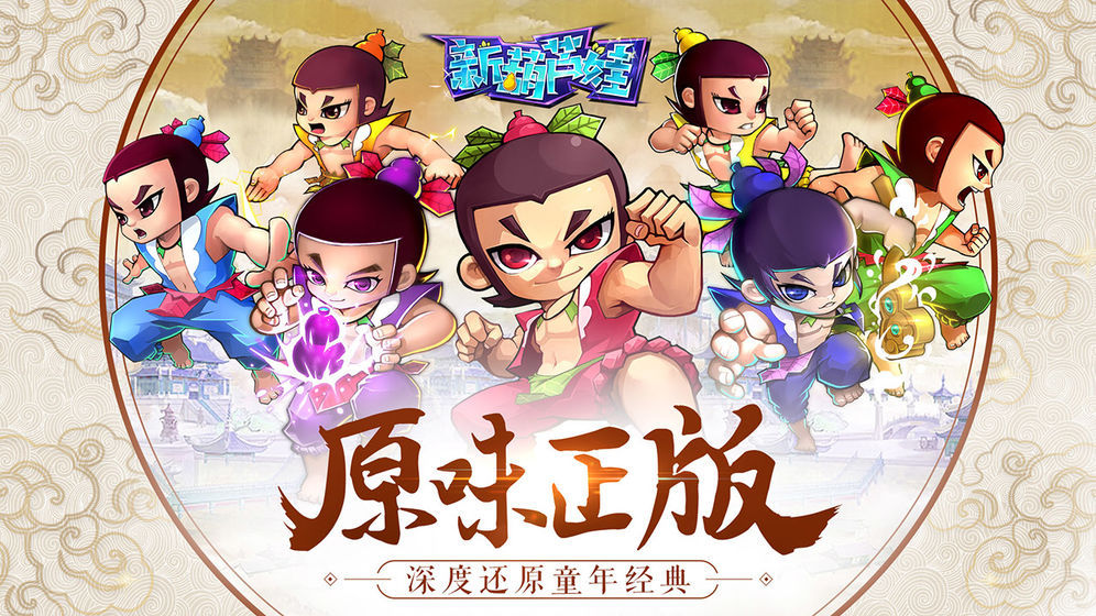 新葫芦娃