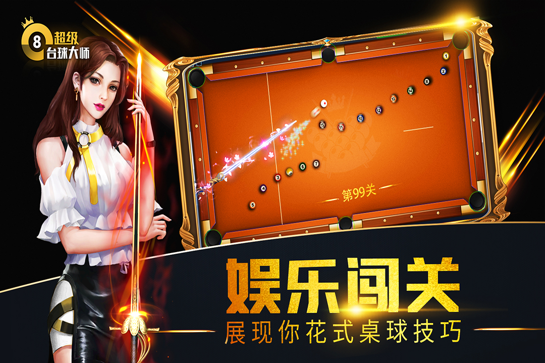 超级台球大师苹果版