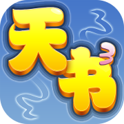 天书奇谈苹果版
