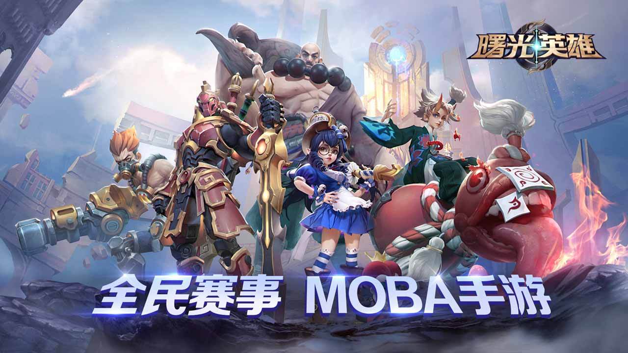 曙光英雄苹果版