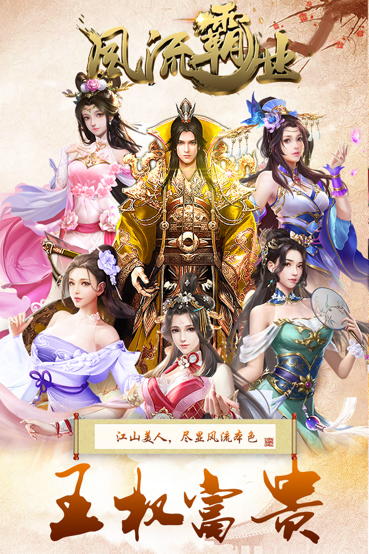 风流霸业苹果版