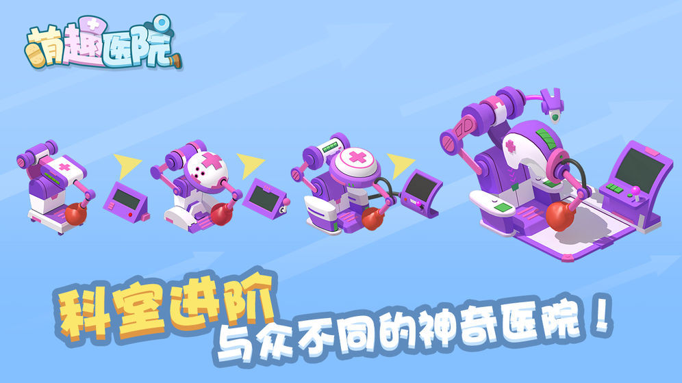 萌趣医院苹果版