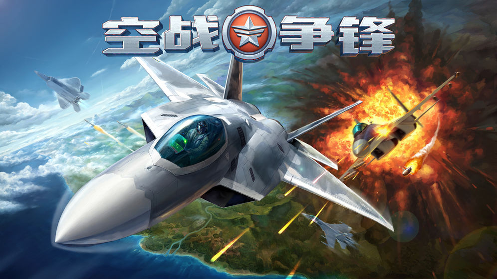 空战争锋苹果版