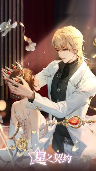 星之契约苹果版