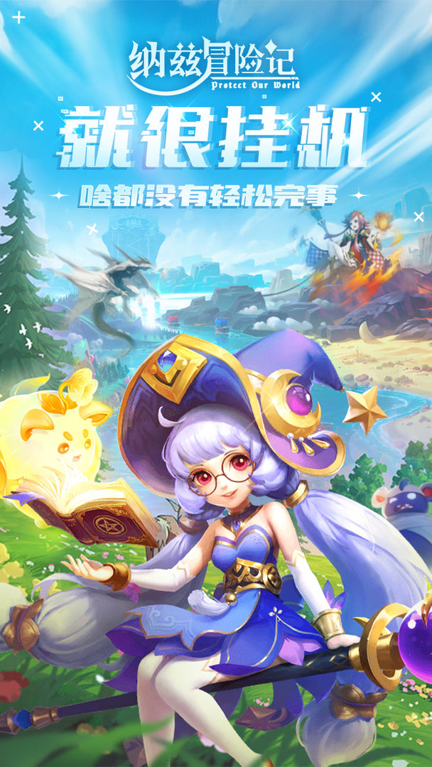 纳兹冒险记