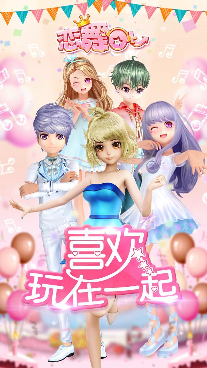 恋舞OL苹果版