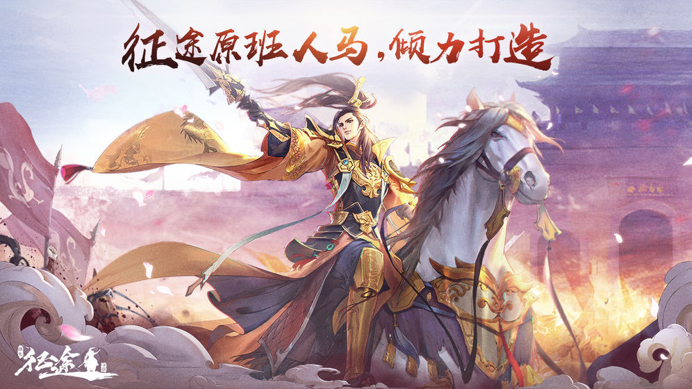 绿色征途苹果版