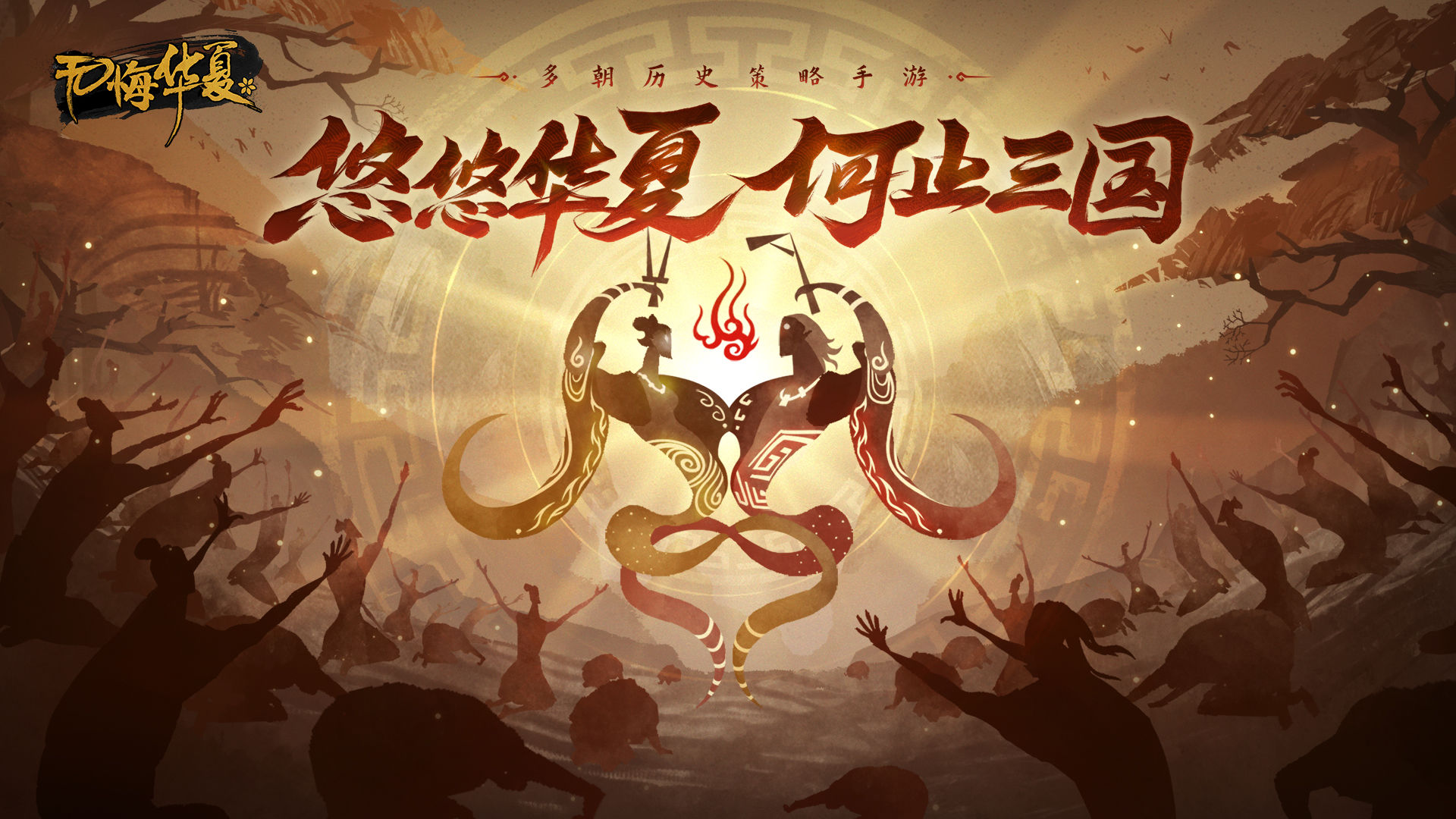 无悔华夏苹果版