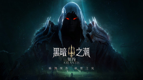 黑暗之潮：契约