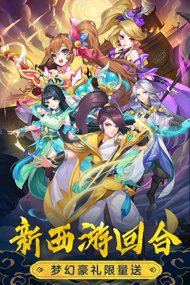 萌幻西游安卓版