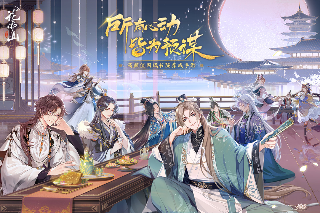 花亦山心之月安卓版