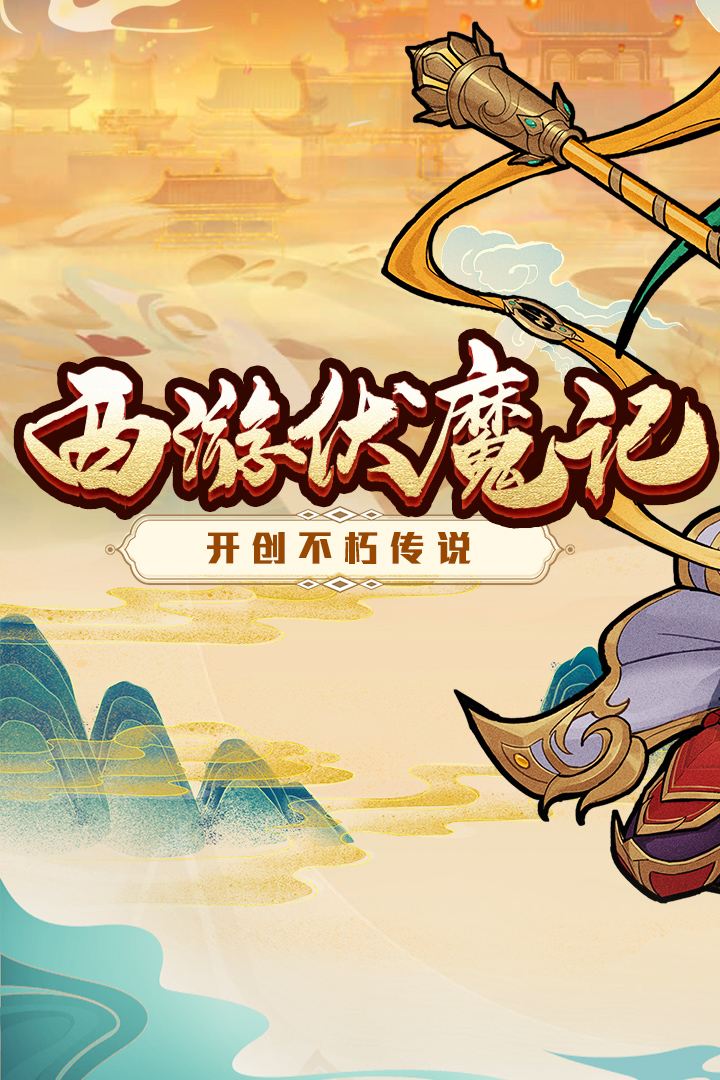 西游伏魔记苹果版