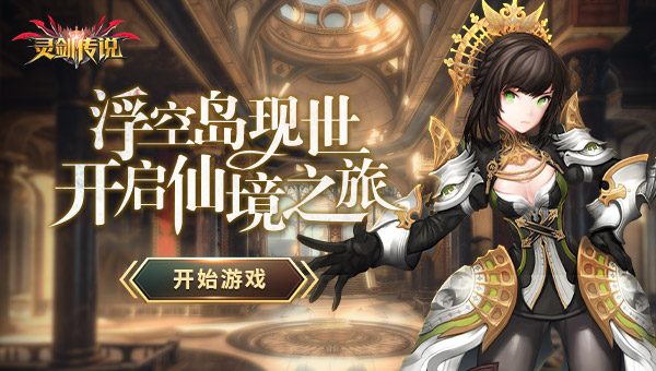 灵剑传说安卓版