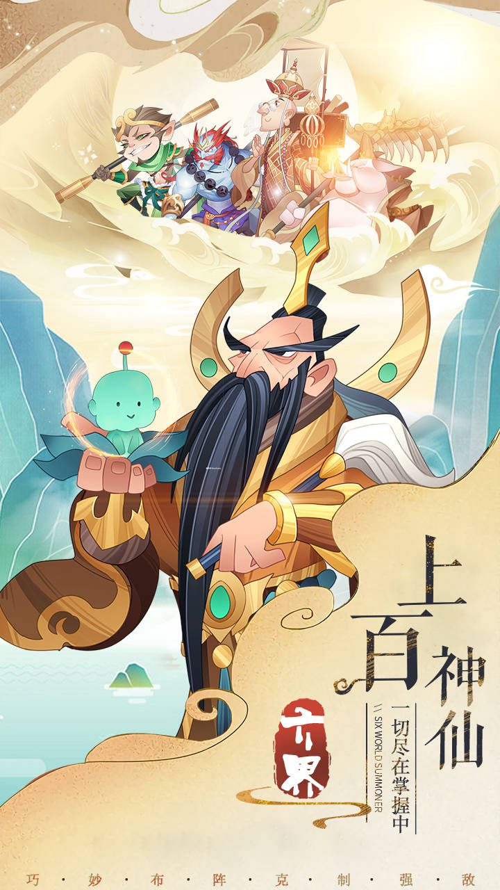 六界召唤师游戏