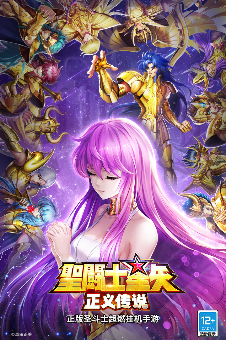 圣斗士星矢：正义传说安卓版