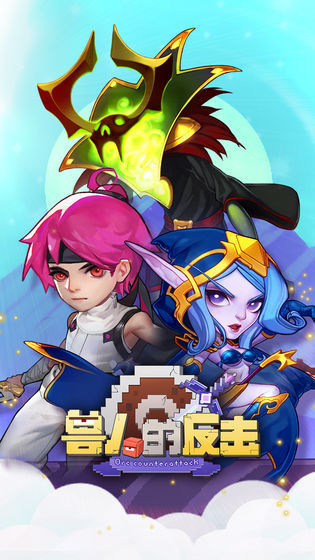 兽人的反击苹果版