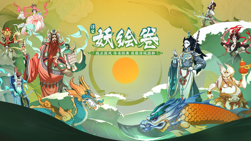 浮生妖绘卷苹果版