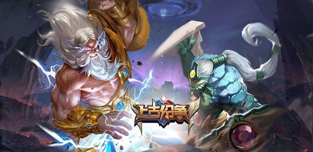 上古纷争