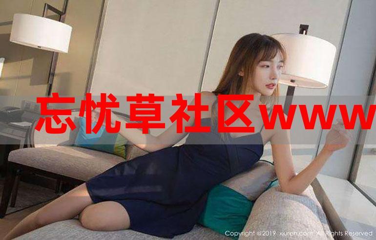 忘忧草社区在线资源WWW高清版