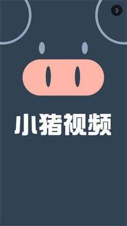 小猪视频app下载官方ios免费