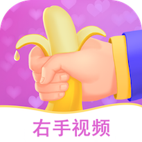 拍堂右手视频