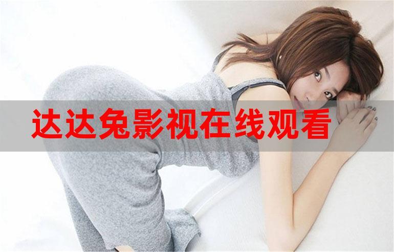 2021达达兔影视